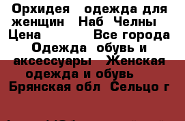 Орхидея - одежда для женщин - Наб. Челны › Цена ­ 5 000 - Все города Одежда, обувь и аксессуары » Женская одежда и обувь   . Брянская обл.,Сельцо г.